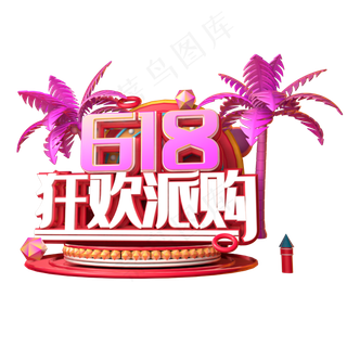 618狂欢派购立体字体设计