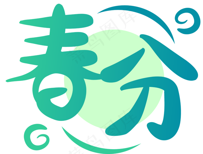 传统二十四节气之春分装饰矢量透,免抠元素