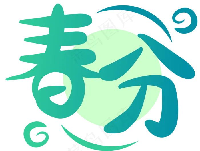 传统二十四节气之春分装饰矢量透,免抠元素(6262*4746px 300 dpi )ai矢量模版下载