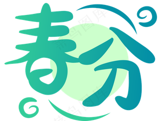 传统二十四节气之春分装饰矢量透,免抠元素