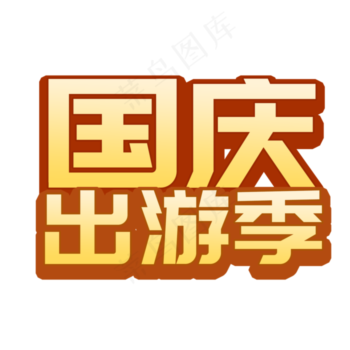 国庆出游季菜鸟图库艺术字(2000X2000(DPI:300))psd模版下载
