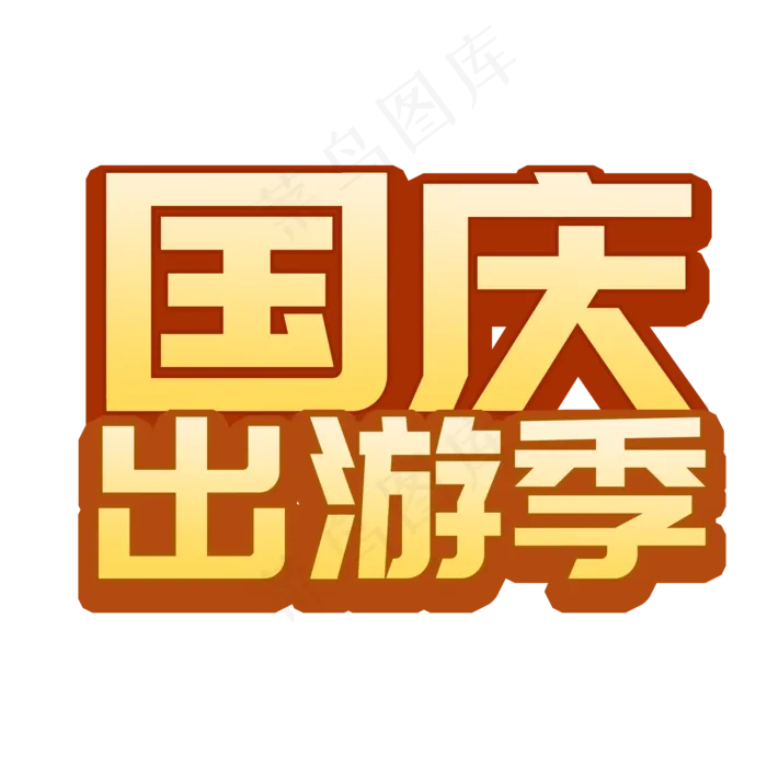 国庆出游季菜鸟图库艺术字