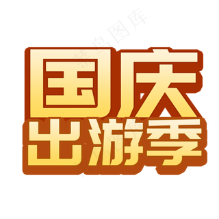 国庆出游季菜鸟图库艺术字