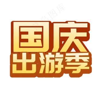 国庆出游季菜鸟图库艺术字