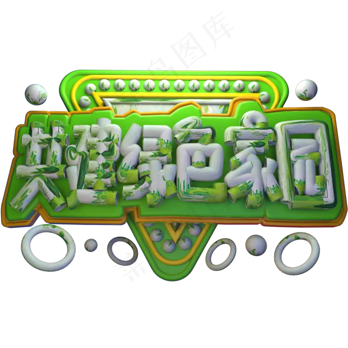 共建绿色家园3D字体设计(2000X2000(DPI:150))psd模版下载