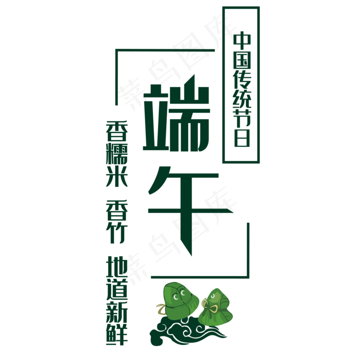端午节 传统节日(2000X2000(DPI:150))psd模版下载