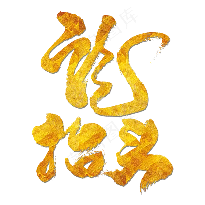 龙抬头黑色艺术字(3000*3000px 	      )psd模版下载