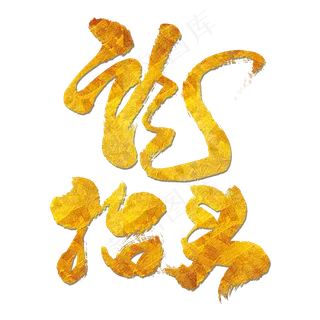 龙抬头黑色艺术字