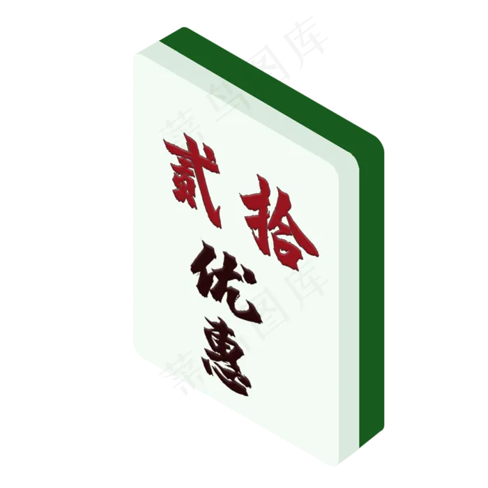 20元麻将式优惠券PNG图(2000X2000(DPI:300))psd模版下载