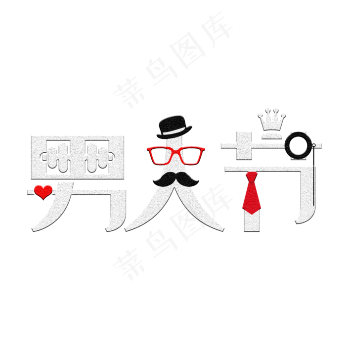 男人节男神节(2000X2000(DPI:150))psd模版下载