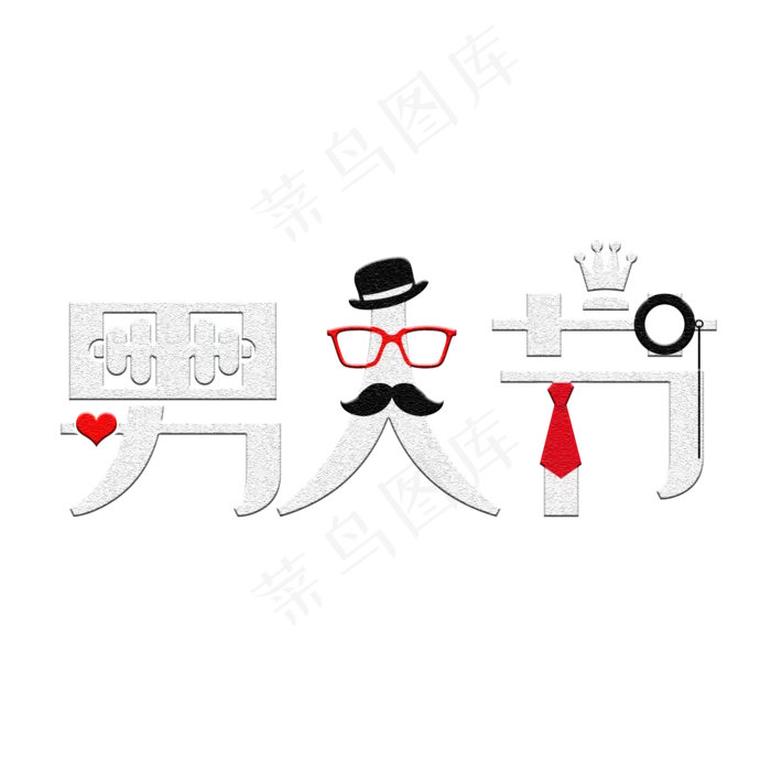 男人节男神节(2000X2000(DPI:150))psd模版下载
