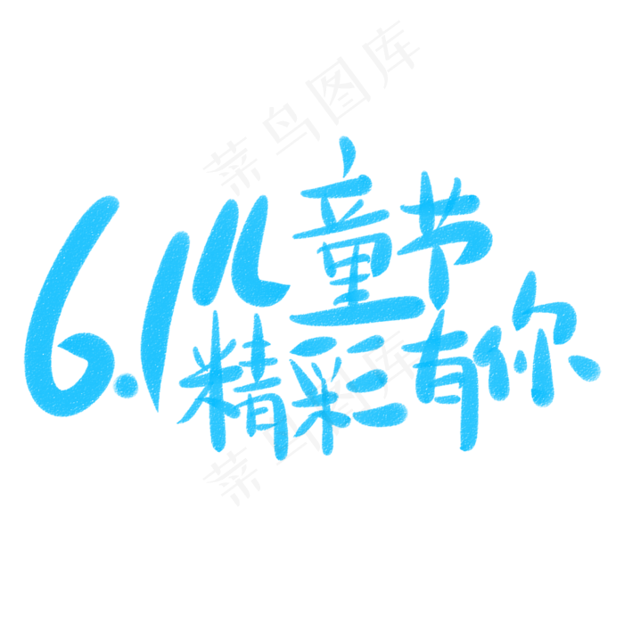6.1儿童节精彩有你(2345X2345(DPI:150))psd模版下载