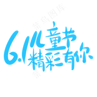 6.1儿童节精彩有你