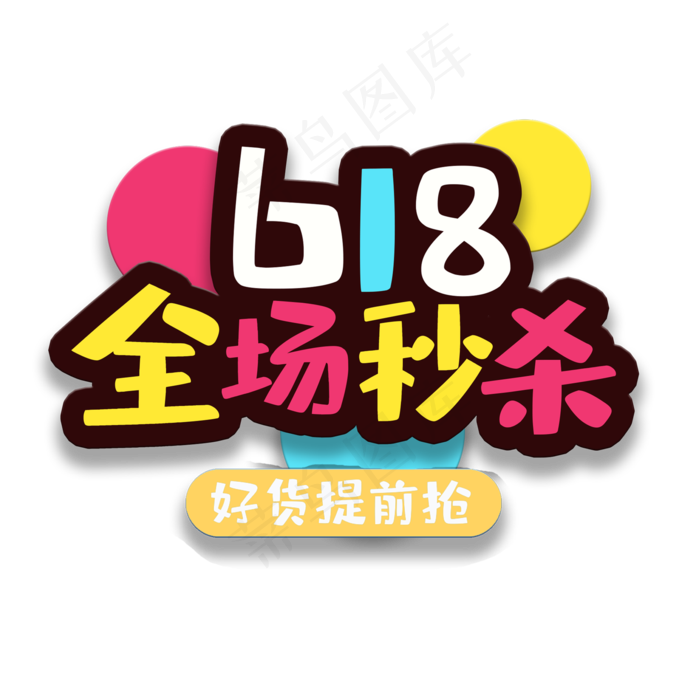 艺术字618全场秒杀