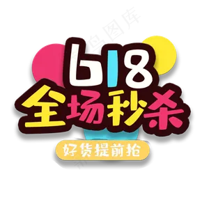 艺术字618全场秒杀