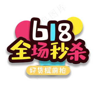 艺术字618全场秒杀