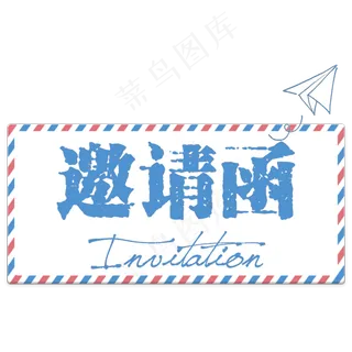 原创邀请函艺术字 原创邀请函艺术字