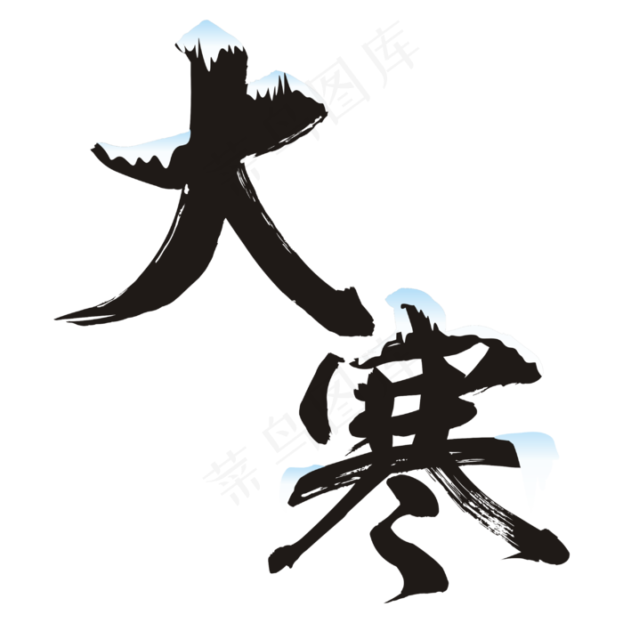 大寒节令艺术字(3000X3000(DPI:300))psd模版下载