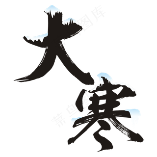 大寒节令艺术字