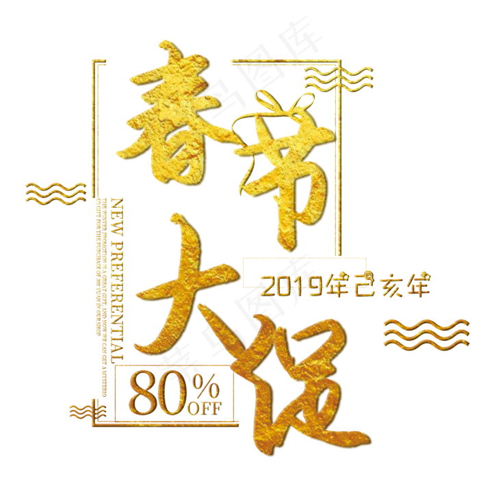 创意春节烫金艺术字(2900X2900(DPI:150))psd模版下载