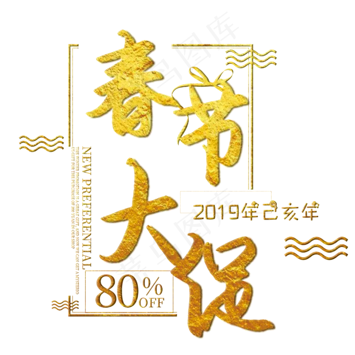 创意春节烫金艺术字(2900X2900(DPI:150))psd模版下载