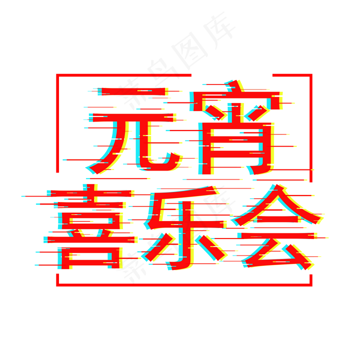 纯原创艺术字字体设计元宵喜乐会