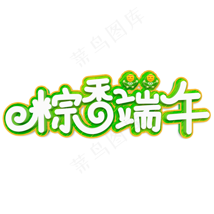 粽香端午白色立体字