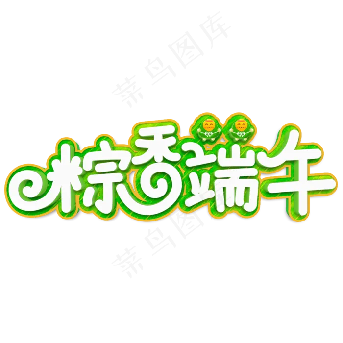 粽香端午白色立体字(2000X2000(DPI:300))psd模版下载