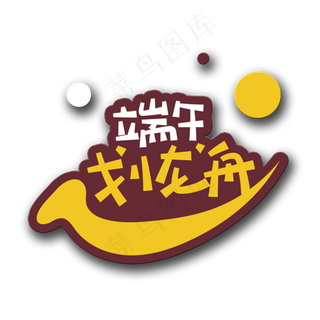 手写字端午划龙舟