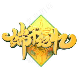 端午记忆字体元素艺术字