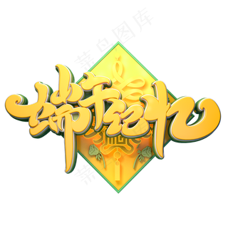 端午记忆字体元素艺术字