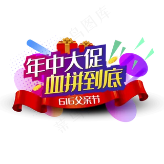 年中大促血拼到底促销主题艺术字