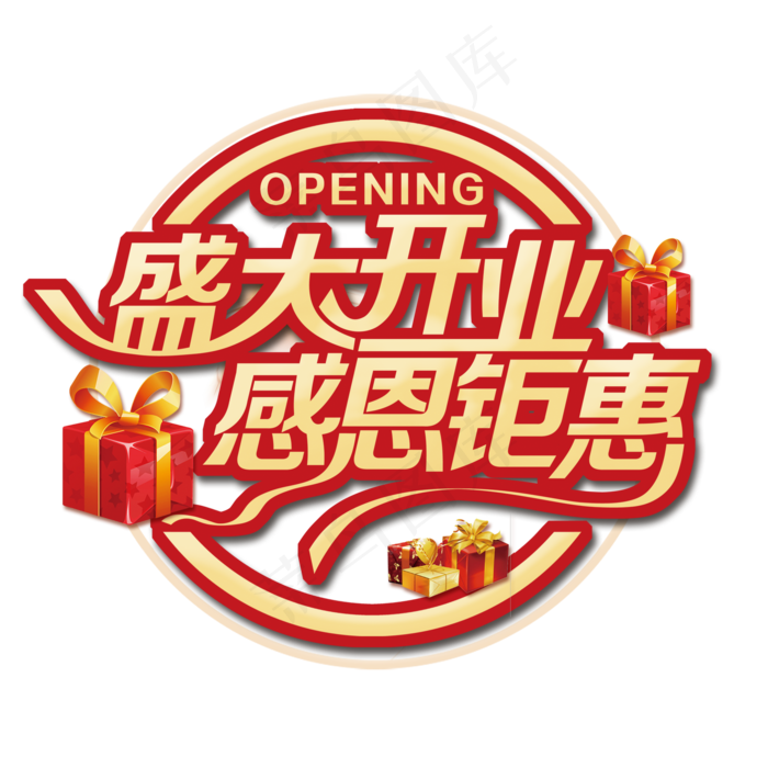盛大开业感恩钜惠促销活动艺术字