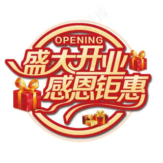 盛大开业感恩钜惠促销活动艺术字