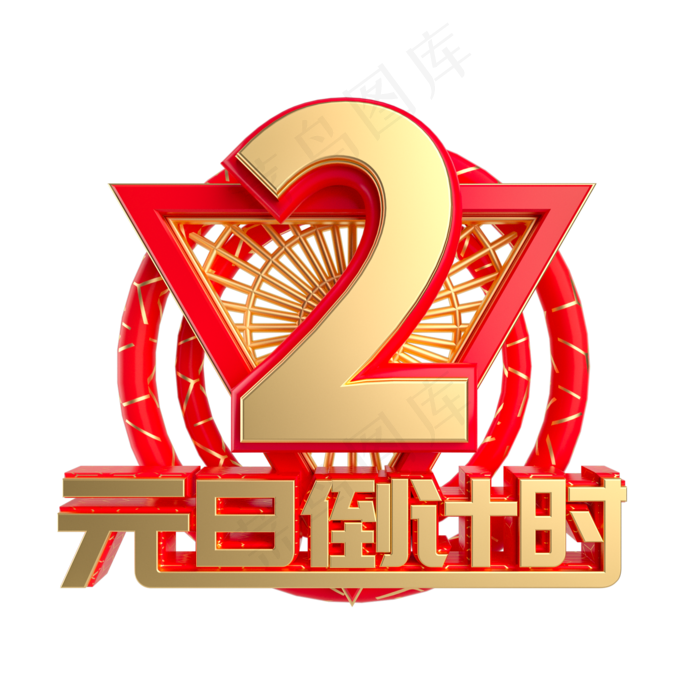 元旦倒计时数字2,免抠元素