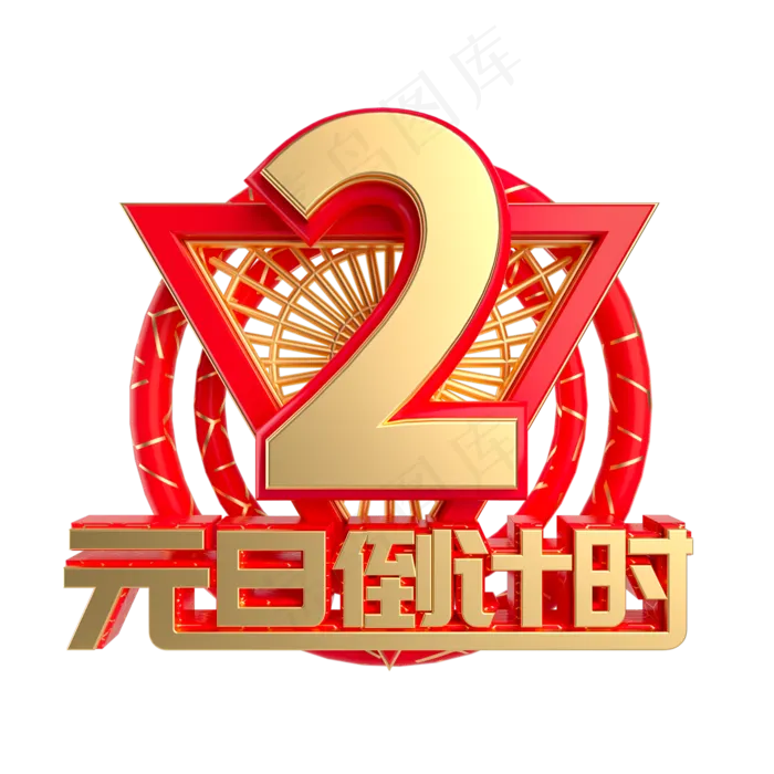 元旦倒计时数字2,免抠元素(2000X2000(DPI:300))psd模版下载
