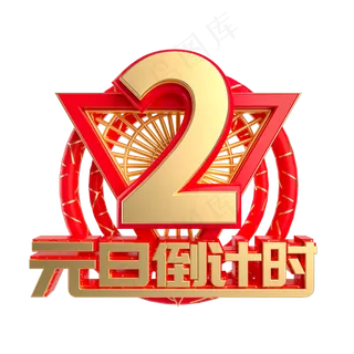 元旦倒计时数字2,免抠元素