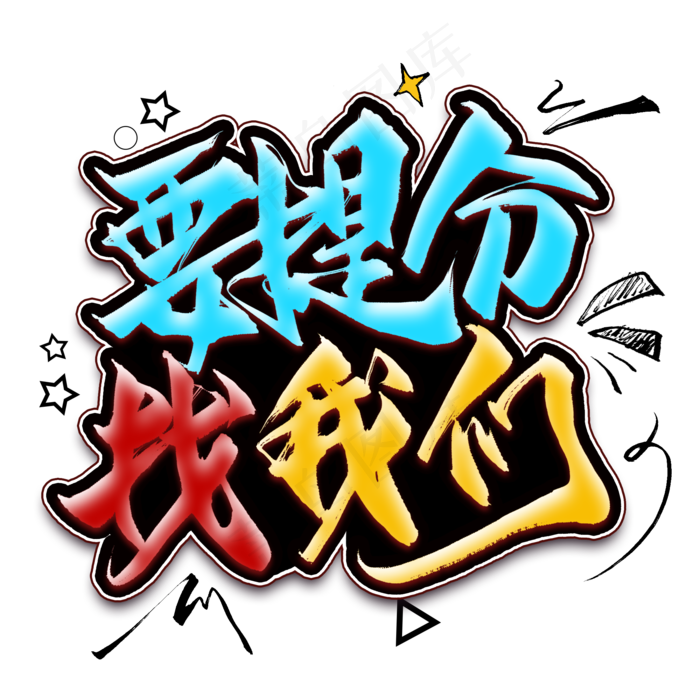 要提分找我们毛笔艺术字(2000X2000(DPI:300))psd模版下载