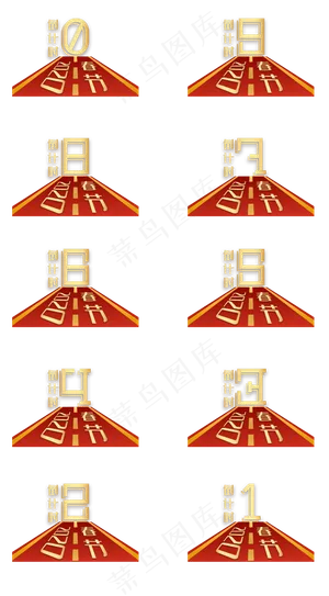 2020新年倒计时,免抠元素