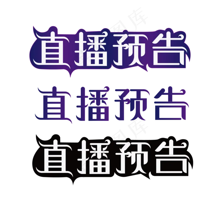 直播预告矢量图ai矢量模版下载