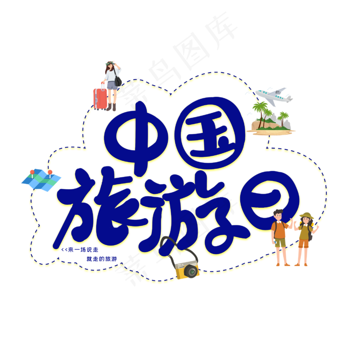 中国旅游日字体设计(3000X3000(DPI:300))psd模版下载