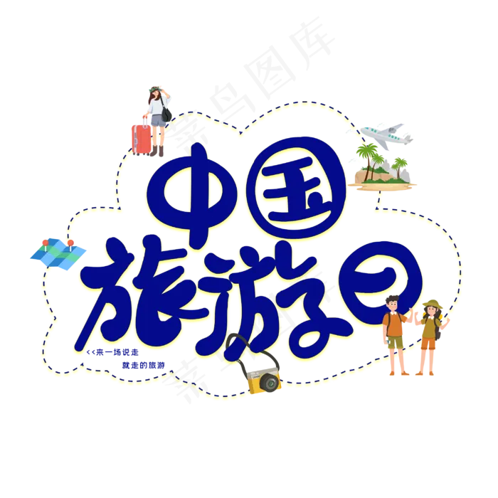 中国旅游日字体设计(3000X3000(DPI:300))psd模版下载