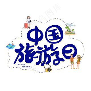 中国旅游日字体设计
