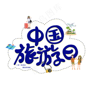 中国旅游日字体设计