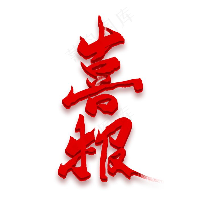 喜报红色毛笔艺术字(2000X2000(DPI:150))psd模版下载