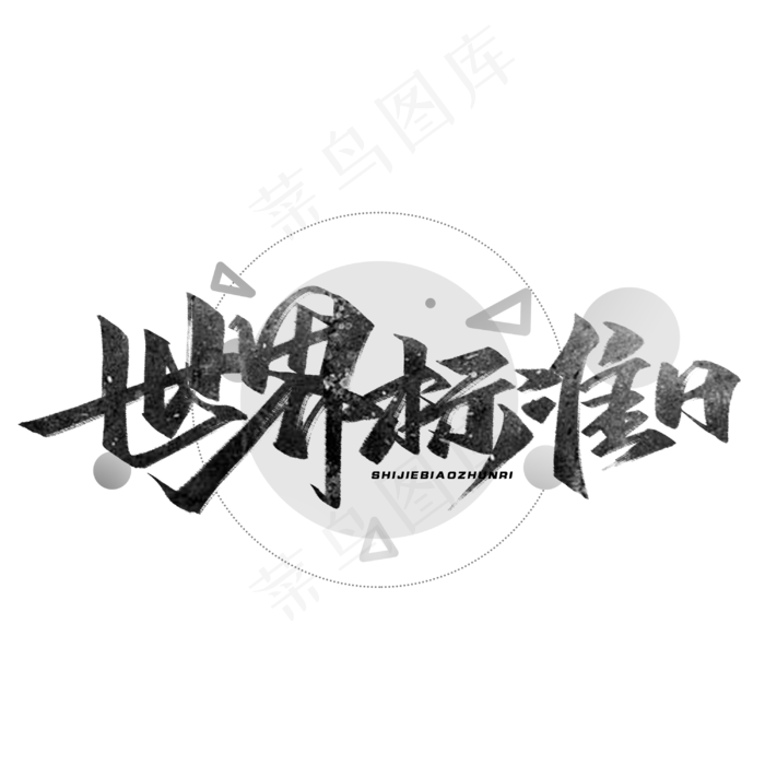 世界标准日毛笔字体(3000*3000px 	      )psd模版下载