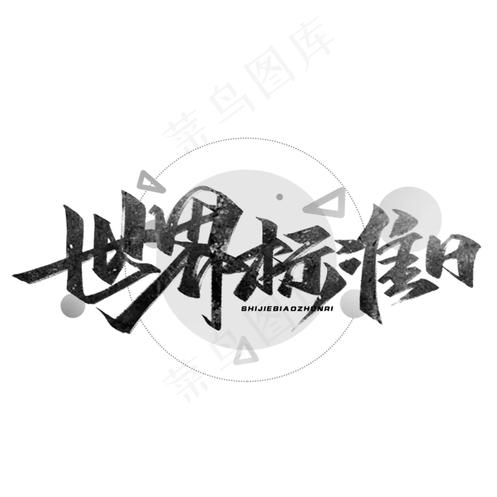 世界标准日毛笔字体(3000*3000px 	      )psd模版下载