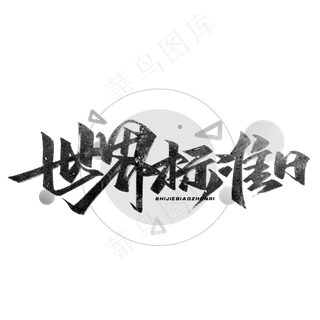 世界标准日毛笔字体