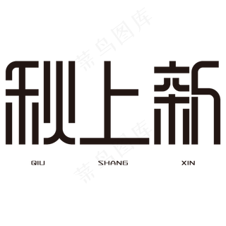 秋上新 艺术字