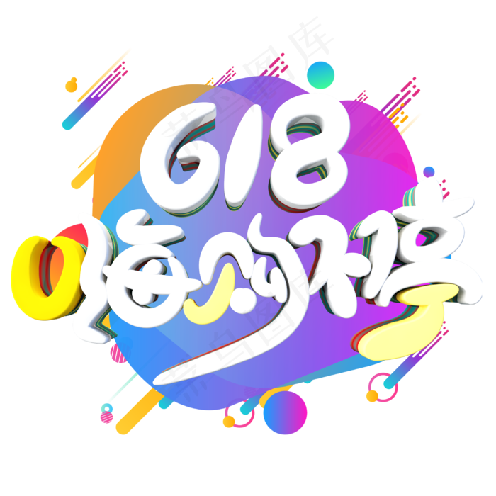 618嗨购不停字体设计(3000X3000(DPI:300))psd模版下载